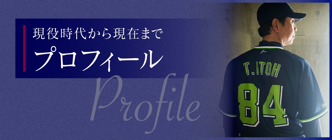 伊藤智仁プロフィール,現役時代から現在までの野球人生